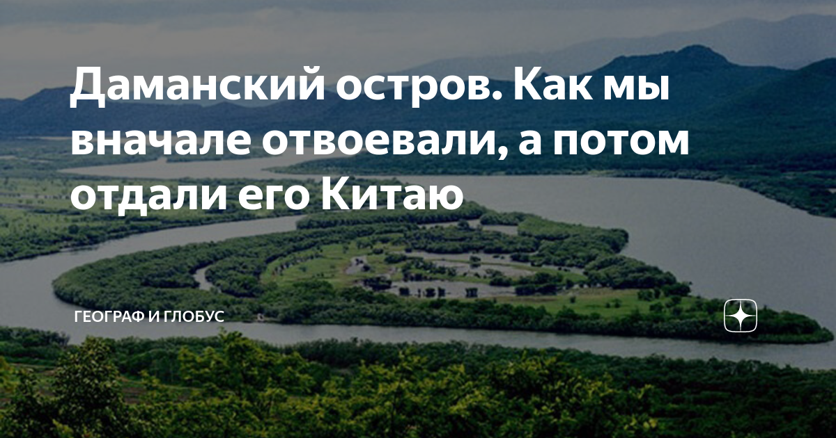 Остров Даманский. За что СССР и Китай воевали в 1969 году?