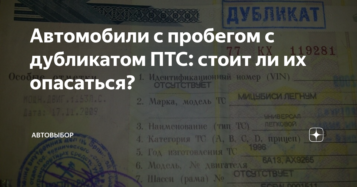 Автомобили с пробегом с дубликатом ПТС: стоит ли их опасаться ...