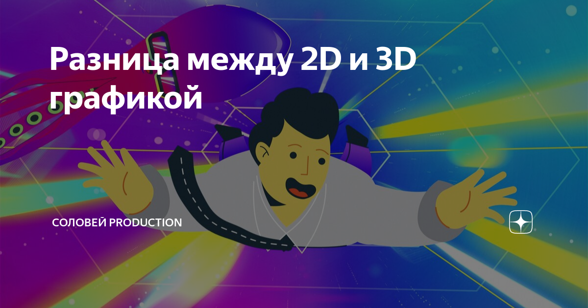 разница между 2d и 3d ресницами