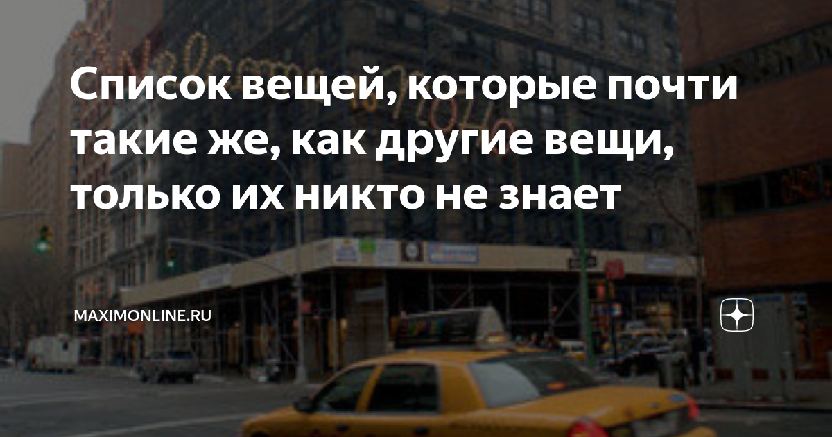 Список вещей, которые почти такие же, как другие вещи, только их никто ...