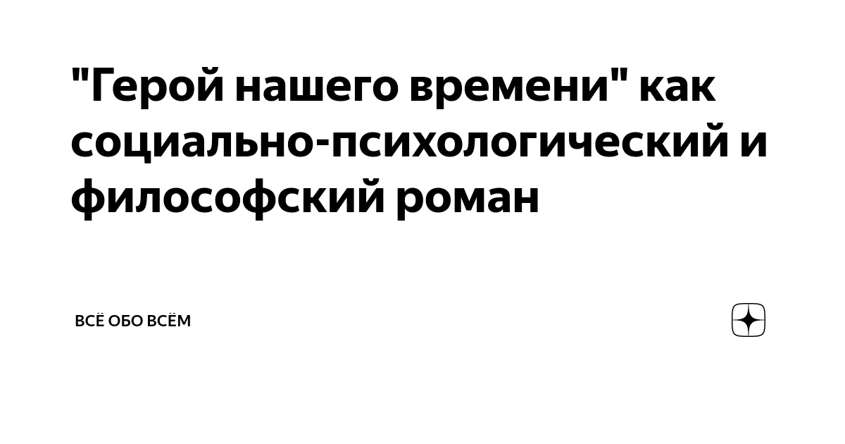 Почему Печорин одинок? Проблема самоизоляции и социальной изоляции в романе Герой нашего времени