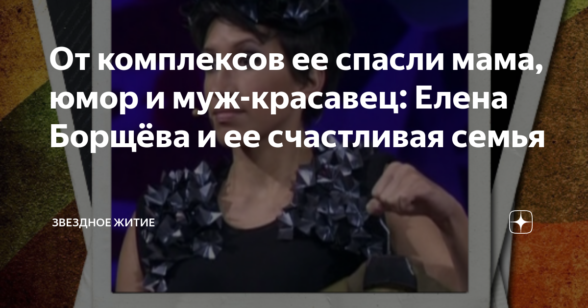 От комплексов ее спасли мама, юмор и муж-красавец: Елена Борщёва и ее ...