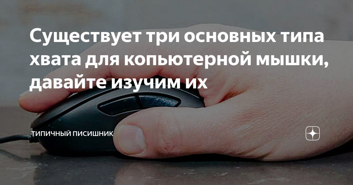 Существует три основных типа хвата для копьютерной мышки, давайте ...