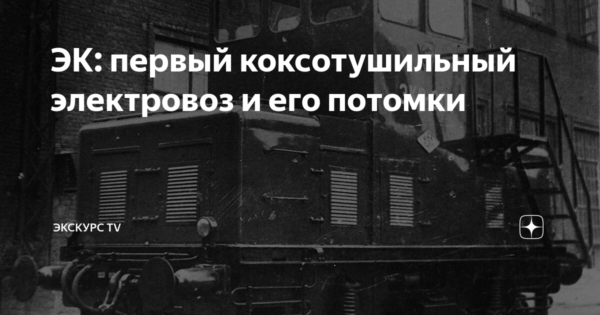 ЭК: первый коксотушильный электровоз и его потомки | ЭКСКУРС TV | Дзен