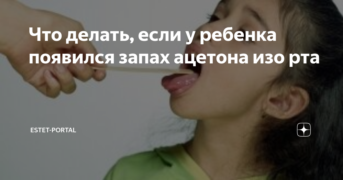 Почему пахнет ацетоном изо рта у ребенка