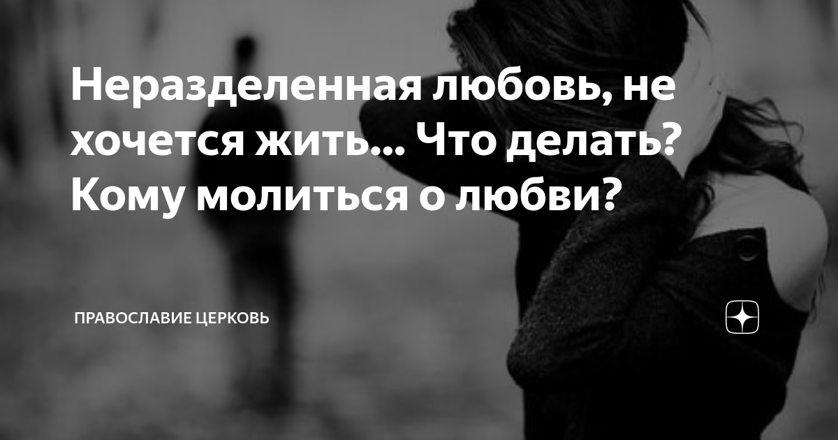 Безответная любовь: нужно ли переживать. Безответная любовь: как не впасть в уныние