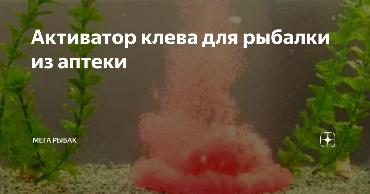 Активатор клева для рыбалки из аптеки | Мега Рыбак | Дзен