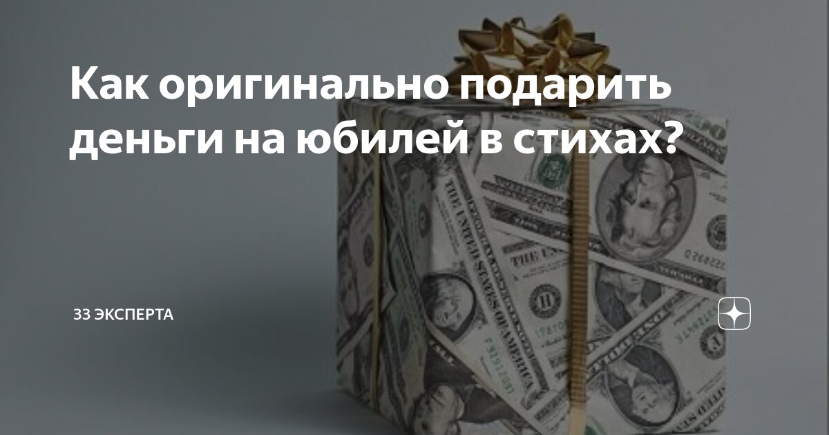 Как оригинально подарить деньги на юбилей в стихах? | 33 эксперта | Дзен