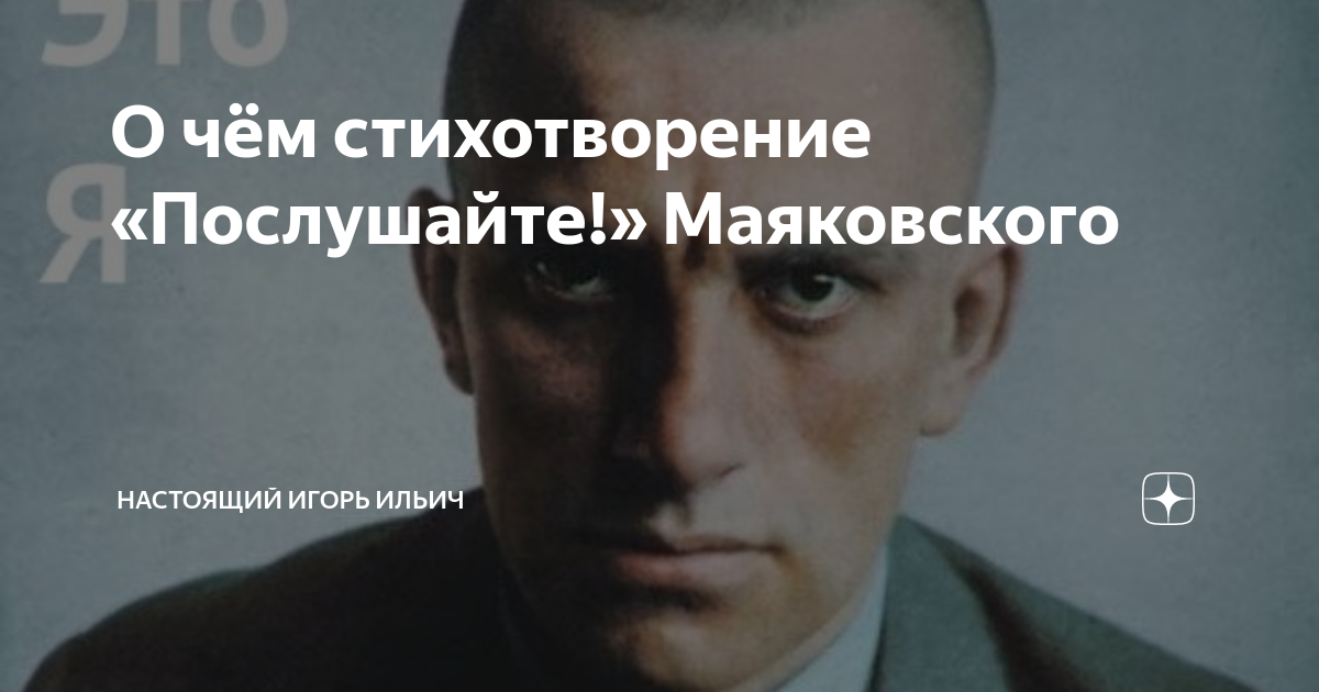 О чём стихотворение «Послушайте!» Маяковского | Настоящий Игорь Ильич ...