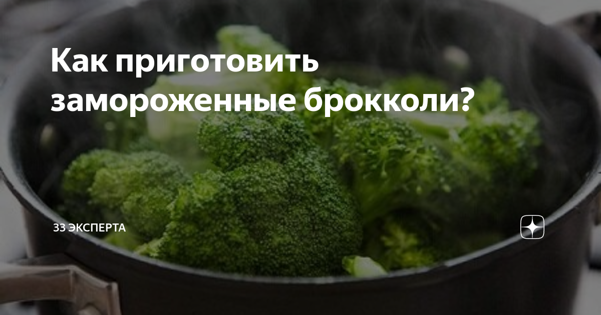 как приготовить замороженные брокколи ребенку