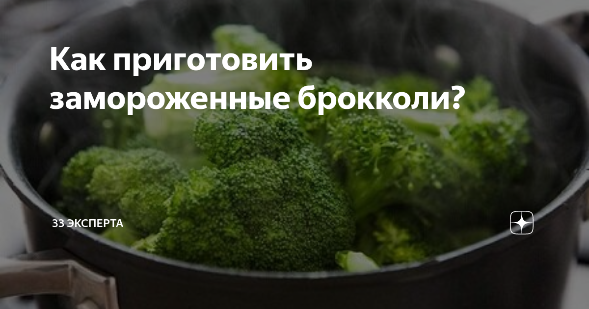 Как быстро и вкусно приготовить замороженную брокколи?