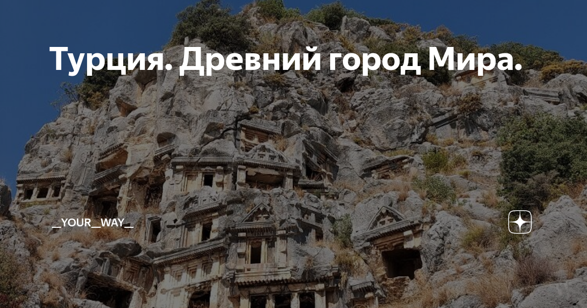 Турция. Древний город Мира. | __your__way__ | Дзен