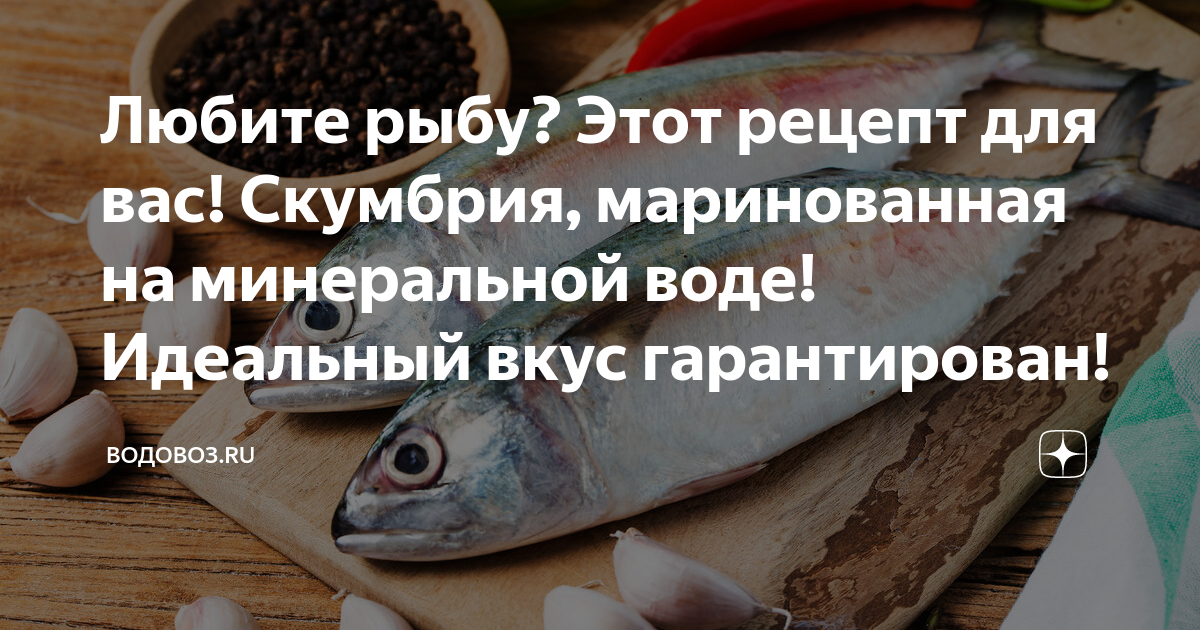 Маринованная рыба: проверенный рецепт