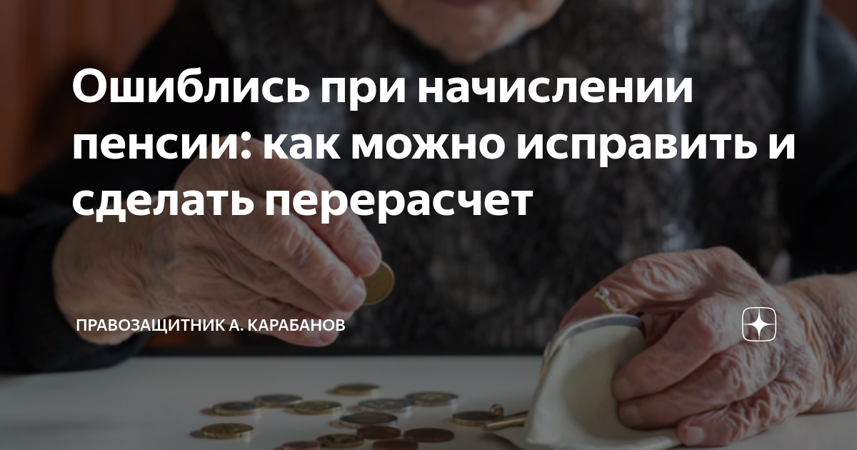 Ошиблись при начислении пенсии: как можно исправить и сделать ...
