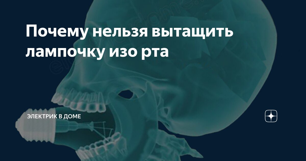 Как вытащить лампочку изо рта и почему это сложно?