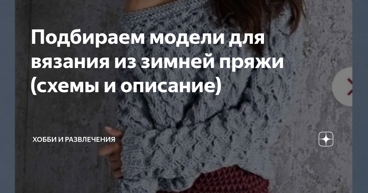 Схемы вязания спицами с описанием - модные модели 2019-2024 года на Burdastyle.ru