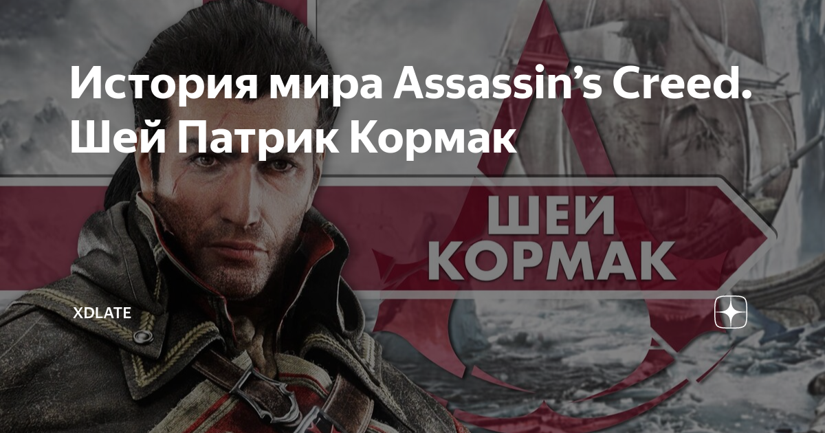 Список персонажей Assassin's Creed