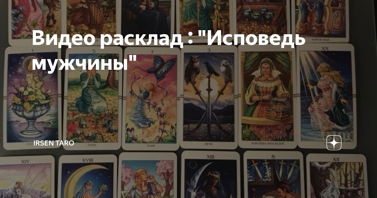 Дзен таро расклады ирсен таро. Дзен таро расклады ирсен таро. Дзен таро расклады ирсен таро. Ирсен таро. Ирсен таро.
