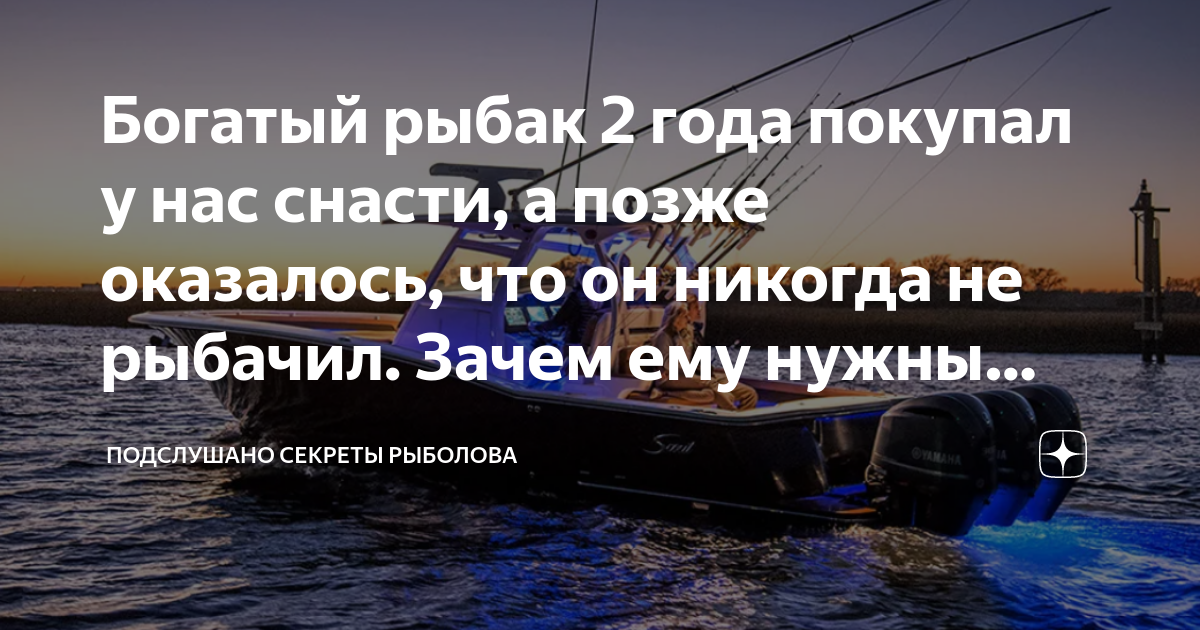 Богатый рыбак 2 года покупал у нас снасти, а позже оказалось, что он ...