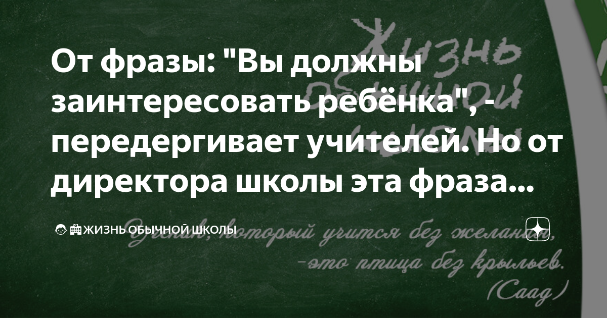 От фразы: "Вы должны заинтересовать ребёнка", - передергивает учителей ...
