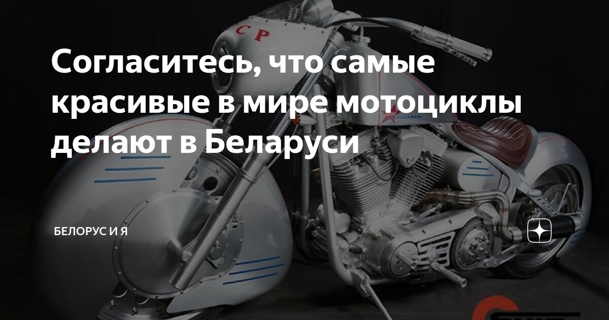 Согласитесь, что самые красивые в мире мотоциклы делают в Беларуси ...