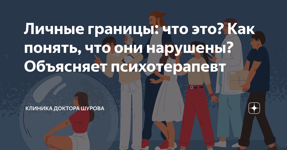 как понять что человек нарушает ваши личные границы