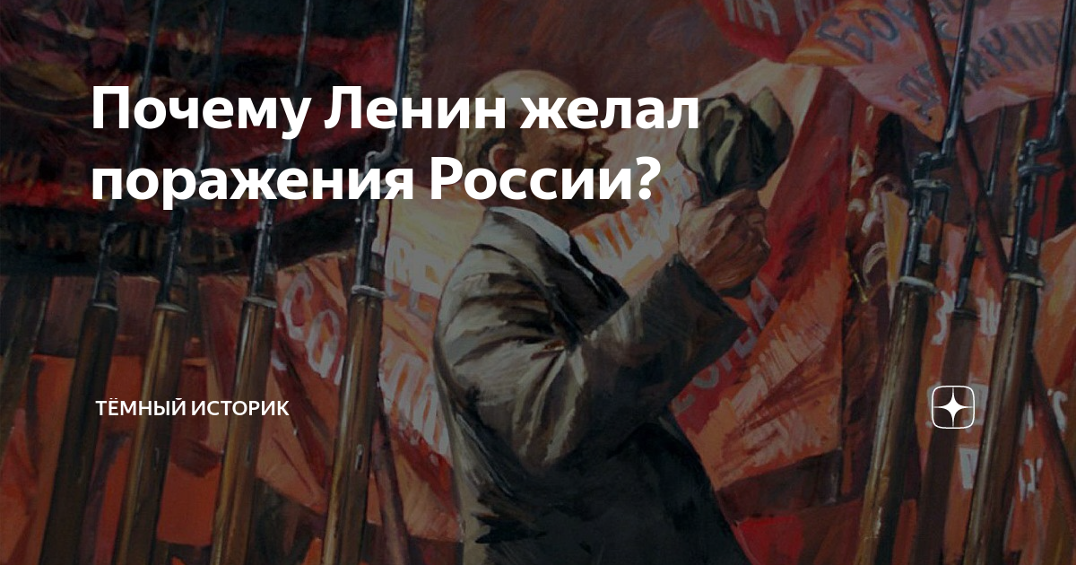 Почему ленин. Ленин желал поражения России. Ленин о поражении России. Ленин желал поражения России в первой мировой войне. Желаю поражения России.