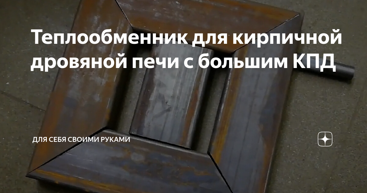 Теплообменник в кирпичную печь для отопления