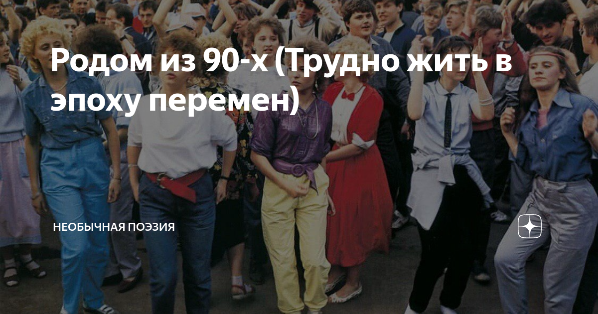 Трудная х. Дети 2000-х поколение. Поколение 90. Поколение 90-2000. Потерянное поколение девяностых.