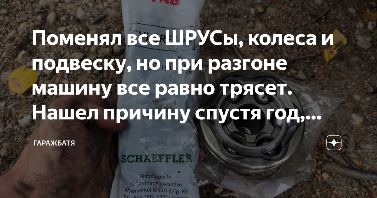 Поменял все ШРУСы, колеса и подвеску, но при разгоне машину все равно ...