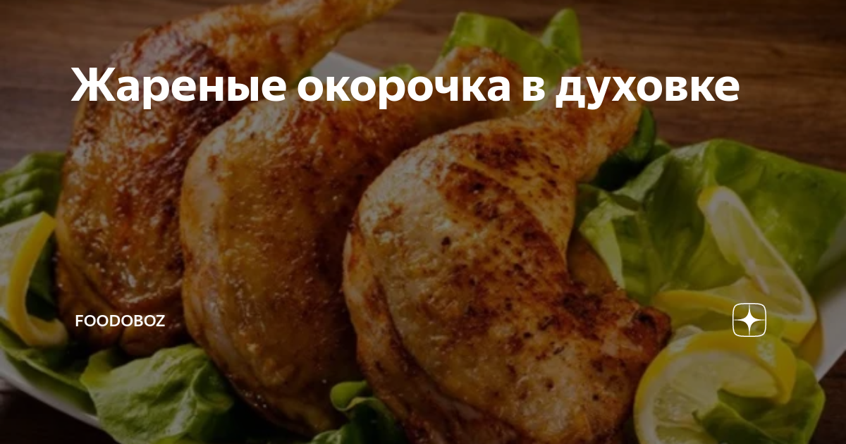 Полезные свойства КУРИНЫЕ ОКОРОЧКА ЖАРЕНЫЕ