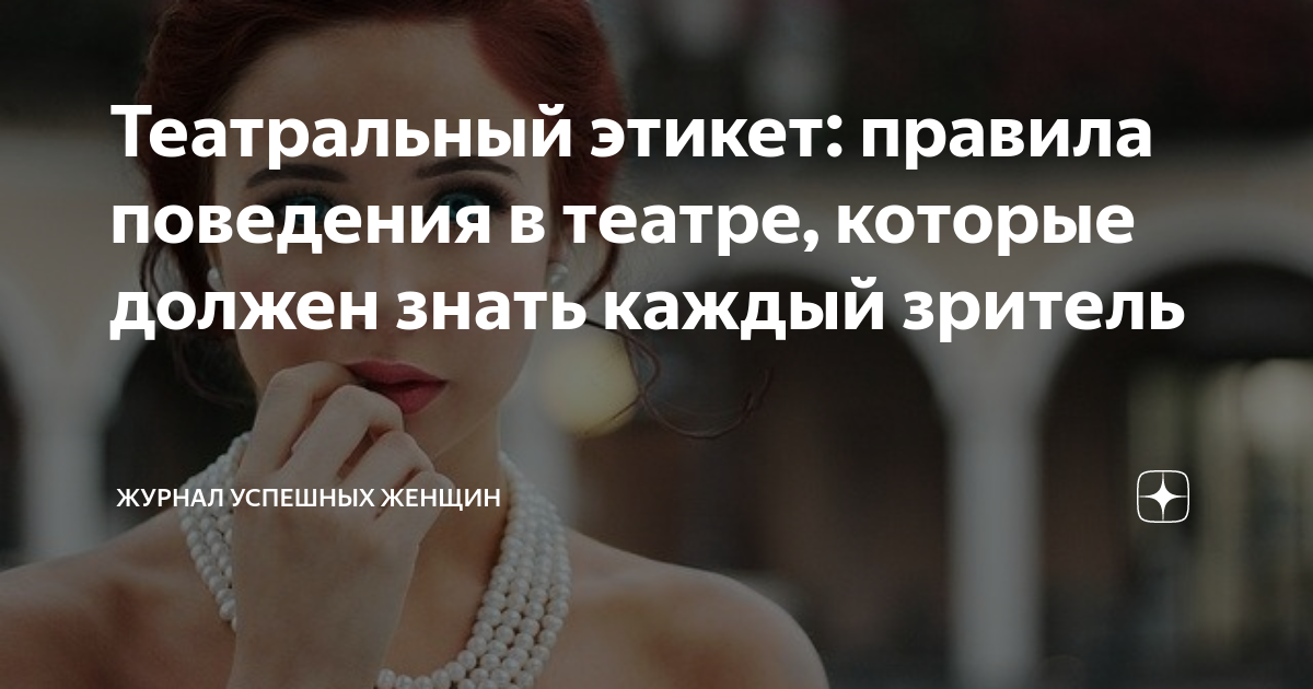правила этикета когда я в театре или кинотеатре