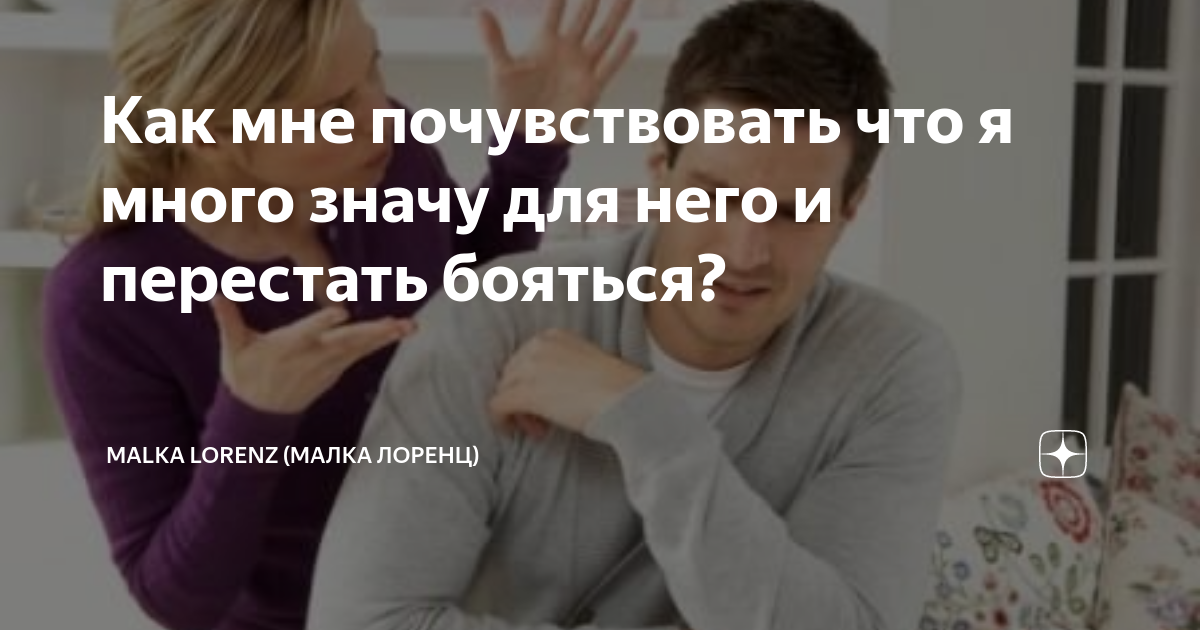 Как мне почувствовать что я много значу для него и перестать бояться ...