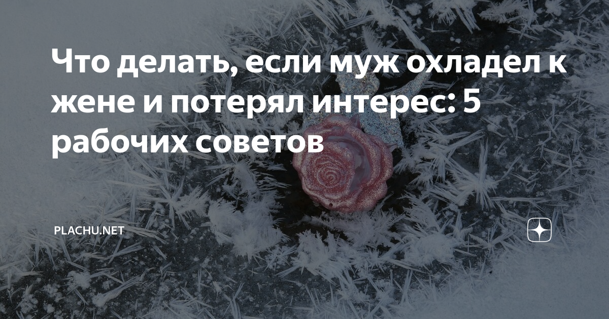 Понять, простить, забыть: 10 признаков того, что он теряет к вам интерес