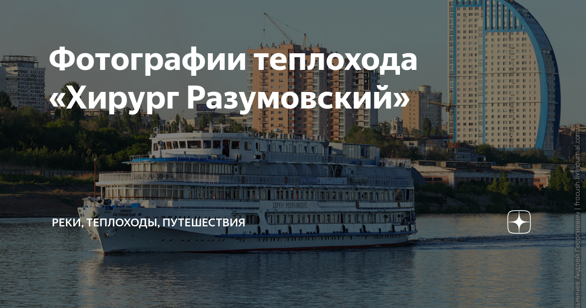 Схема теплохода хирург разумовский