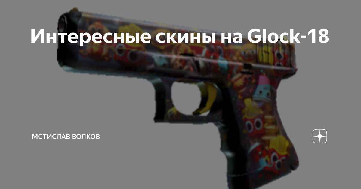 Glock 18 нападение жора