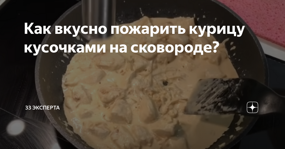 как вкусно пожарить курицу кусочками на сковороде с майонезом