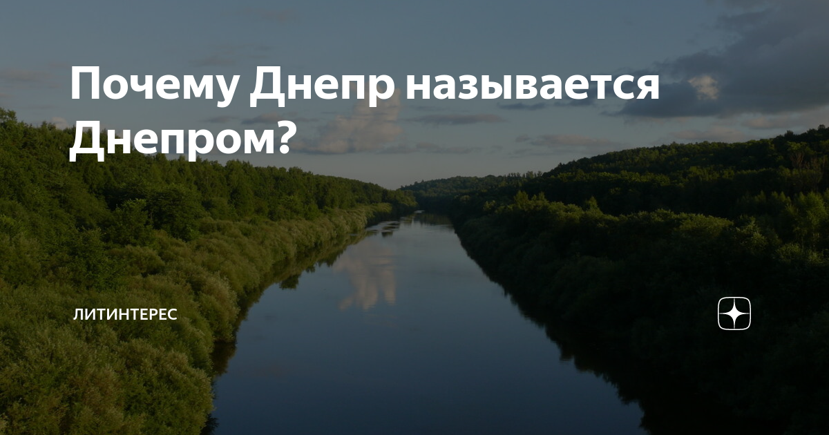 Почему Днепр называется Днепром? | ЛИТИНТЕРЕС | Дзен