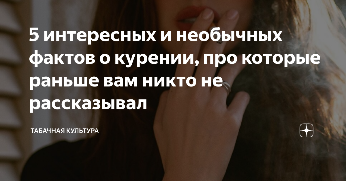 5 интересных и необычных фактов о курении, про которые раньше вам никто ...