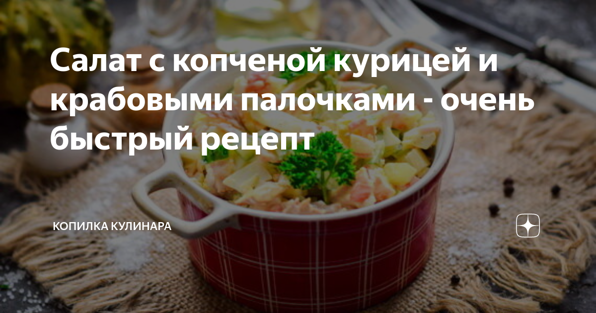 Салат с курицей, крабовыми палочками и помидорами