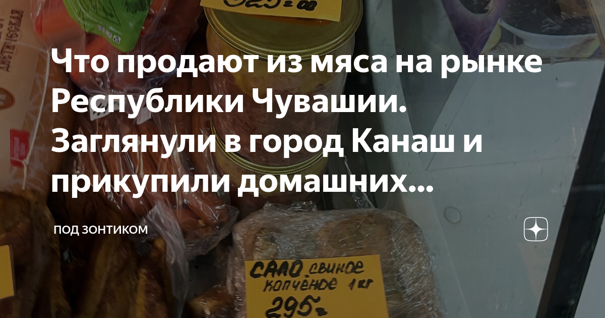 Что продают из мяса на рынке Республики Чувашии. Заглянули в город ...