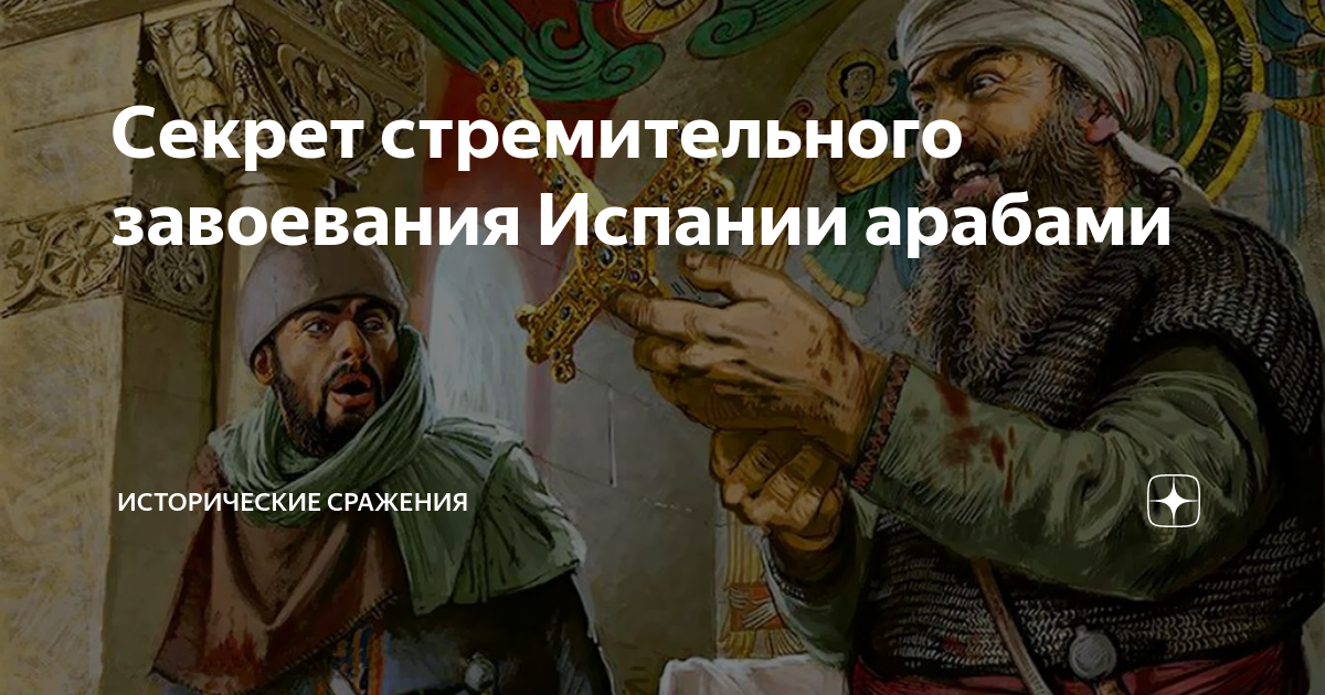 Секрет стремительного завоевания Испании арабами | Исторические ...