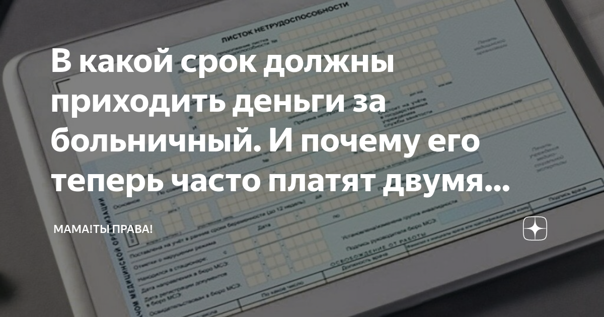 как скоро придут деньги за больничный