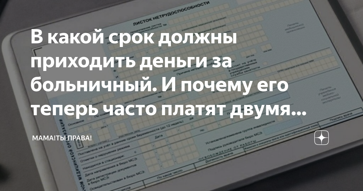 В какой срок должны приходить деньги за больничный И почему его теперь