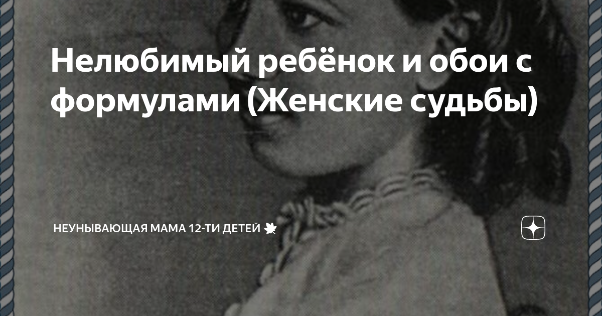 Нелюбимый ребенок читать. Записки матушки Анны. Судьба женщины.