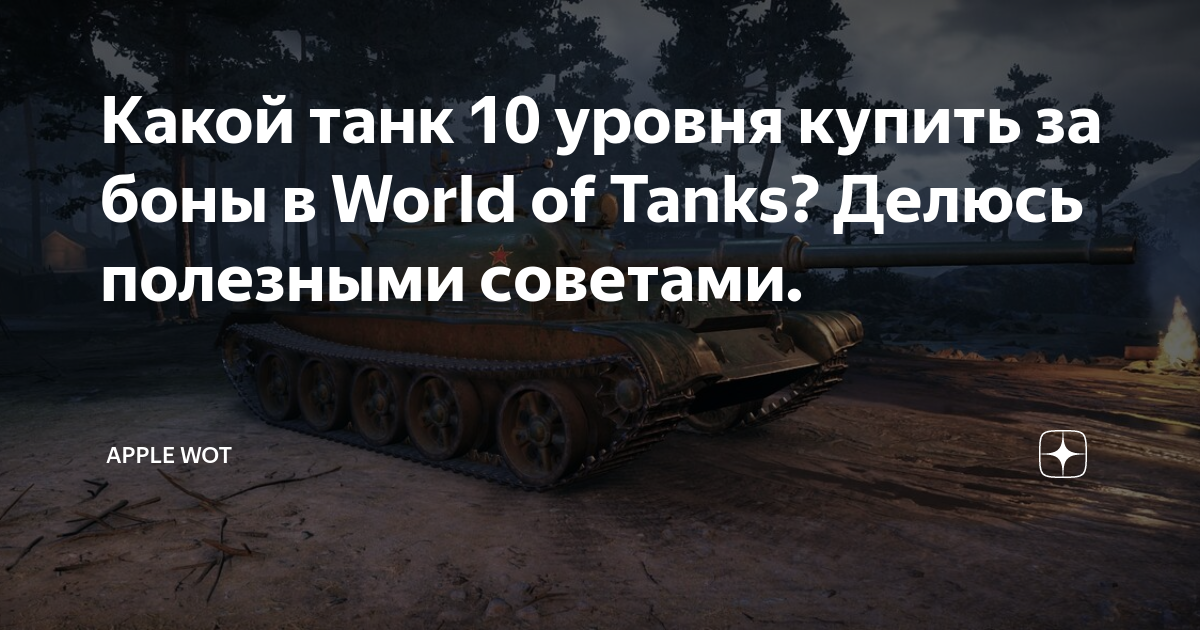 Какой танк купить за боны в world of tanks