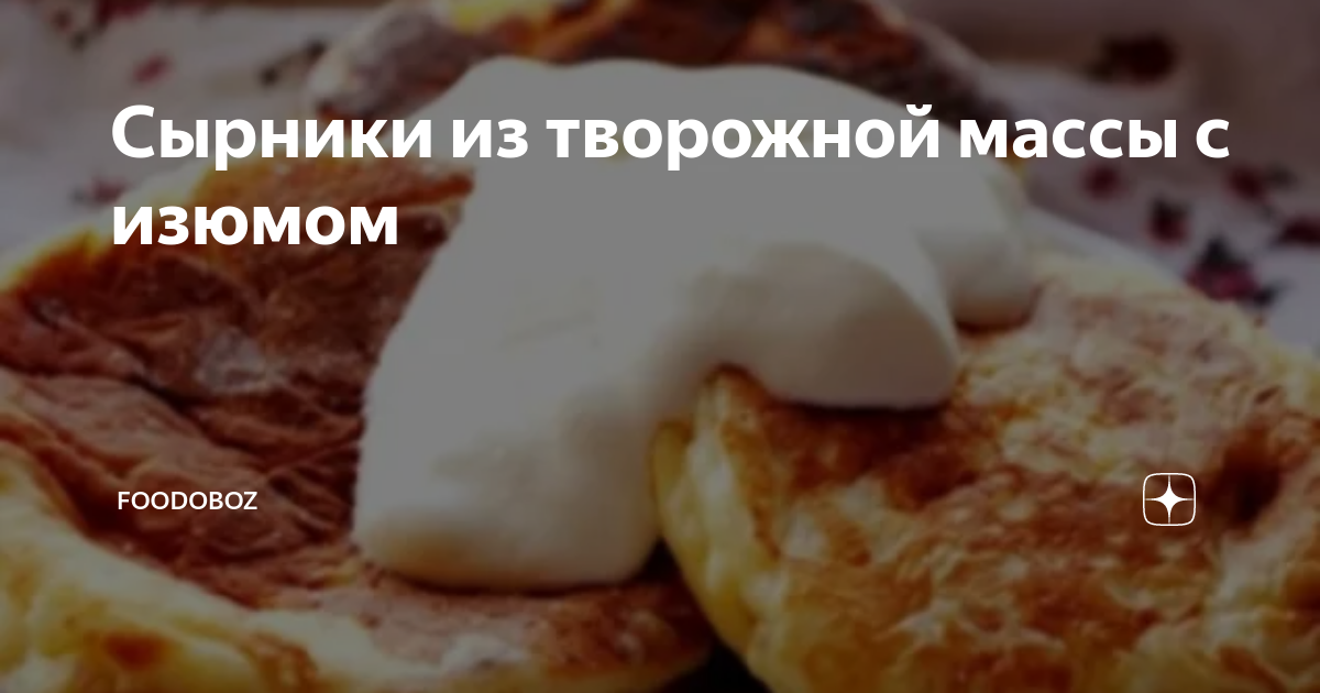 Сырники из творожной массы с изюмом