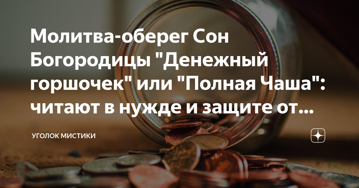Сон пресвятой богородицы денежный. Сон богородице молитва. Сон пресвятой богородицы денежный. 77 сон пресвятой богородицы молитва. Сон пресвятой богородице.