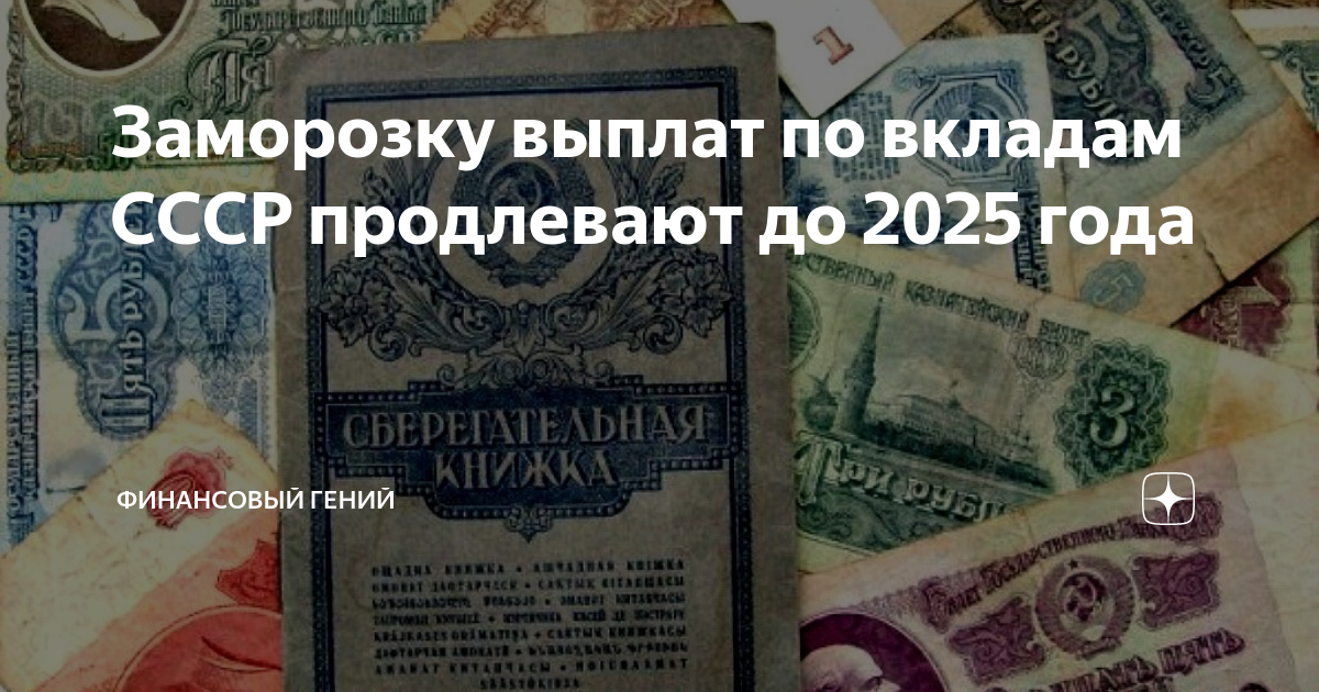 Выплаты по вкладам ссср. Как получить компенсацию по советскому вкладу. Вклады СССР компенсация. Как получить компенсацию по. Деньги советские вклады.