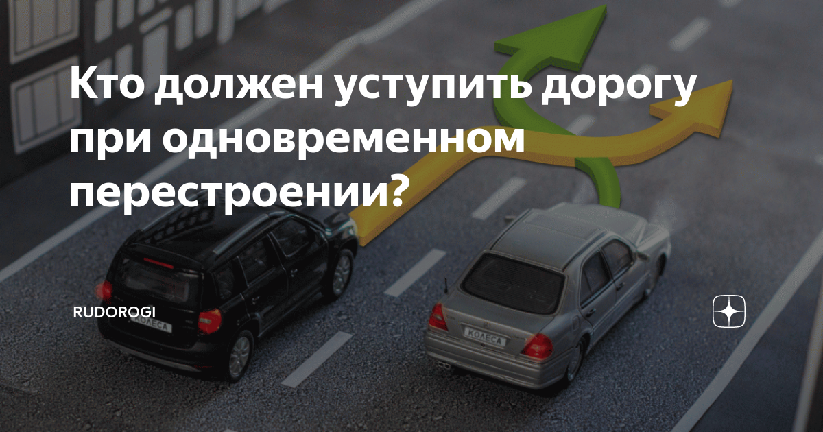 Кто должен уступить дорогу при одновременном перестроении? | RuDorogi ...